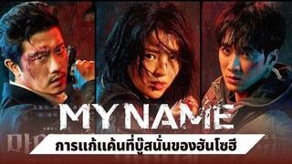 ซีรีย์เกาหลี My Name (2021) พากย์ไทยตอนที่ 3