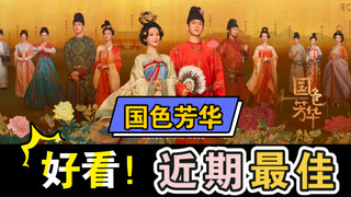 老天奶啊国色芳华好看！！近期最佳！就这个二搭爽！动人的女子情谊…好自然的男女主对戏啊“蒋小花”妈呀笑死