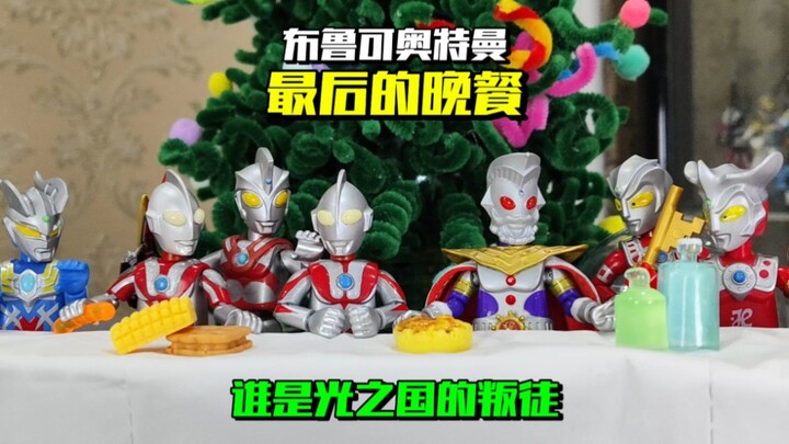 布鲁可奥特曼 最后的晚餐 谁是光之国的叛徒 佐菲奥特曼 阿斯特拉 奥特之王 圣诞节 微缩场景 食玩
