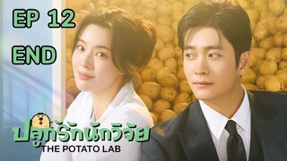 เดอะโปเตโต้แล็บ EP 12