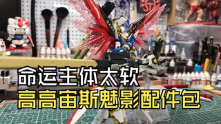 命运主体太软高高宙斯魅影配件包