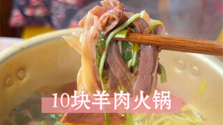 Hematlah yang perlu, dan gunakan 10 yuan untuk makan hot pot domba!