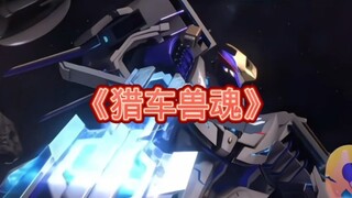 武战道，机变英盟，猎车兽魂