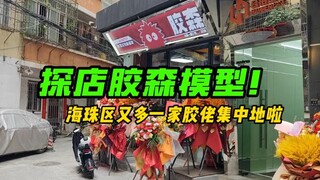 【粤语讲胶】探店胶森模型！海珠区又多一家胶佬集中地啦！