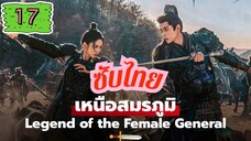 เหนือสมรภูมิ EP-17