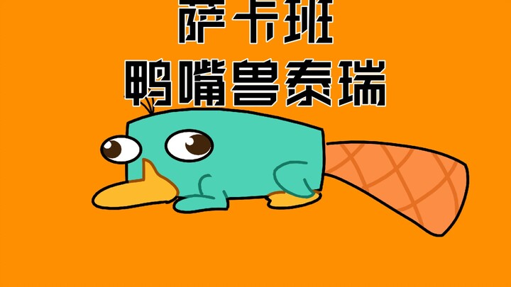 【飞哥和小佛/手书】萨卡班鸭嘴兽泰瑞