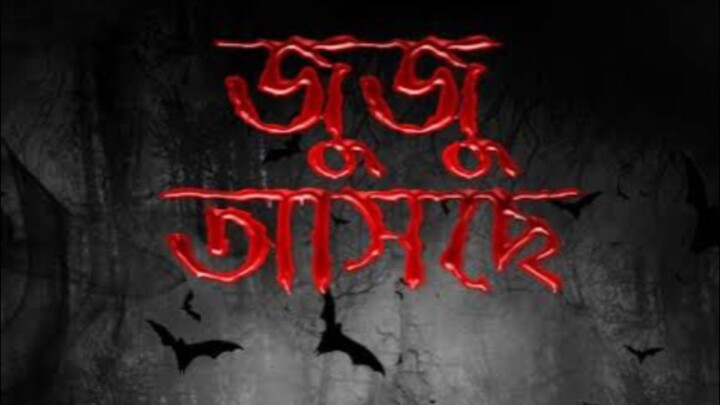 juju asche full movie bhoot.com rj russel