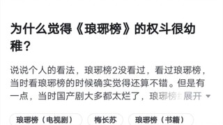 为什么觉得《琅琊榜》的权斗很幼稚？