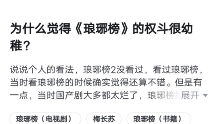 为什么觉得《琅琊榜》的权斗很幼稚？