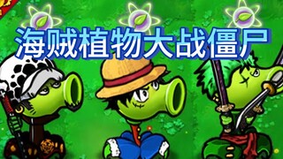 植物大战僵尸（但是海贼王）如果植物吃了恶魔果实，僵尸遭老罪咯~~~