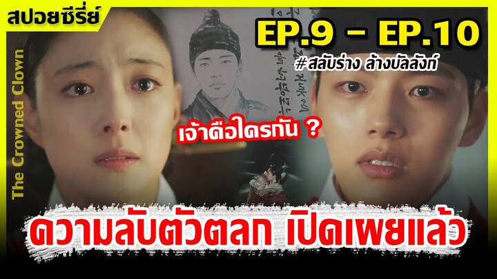 (สปอยซี่รีย์) เมื่อตัวตลกปลอมเป็นพระราชา I EP.9 - EP.10  I สลับร่างล้างบัลลังก์