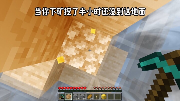 当你下完矿挖了半小时还没到达地面
