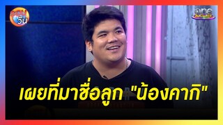 "แจ็ค แฟนฉัน" กับการเป็นคุณพ่อ | รอบวัน 2024