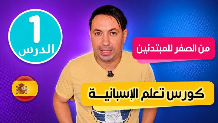 كورس تعلم اللغة الإسبانية من الصفر 🇪🇦 الدرس الأول !