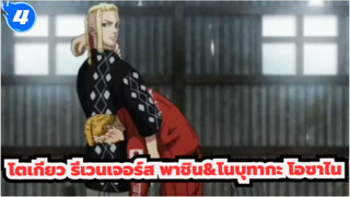 แก๊งโตเกียวมันจิ
ฮายาชิดะ ฮารุกิ แอบโจมตี โนบุทากะ โอซาไน_4