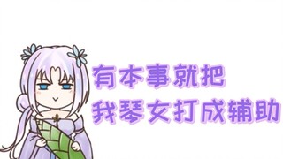 【祖娅纳惜】不想努力了，就玩琴女了