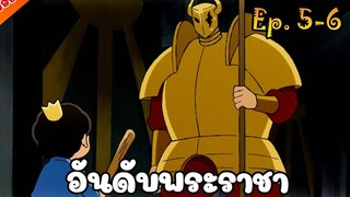 สปอยอนิเมะ อันดับพระราชา - Ousama Ranking ตอนที่ 5-6