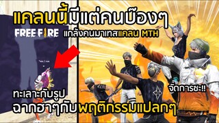 Free Fire รวมฉากฮาๆและพฤติกรรมแปลกๆของผู้เล่น เทสคนเข้าแคลน MTH !! [FFCTH]