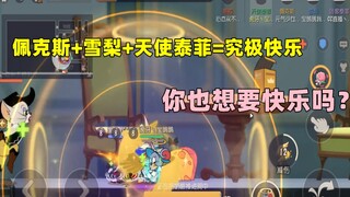 【猫和老鼠手游】究极无敌快乐的阵容组合 你想要快乐吗？