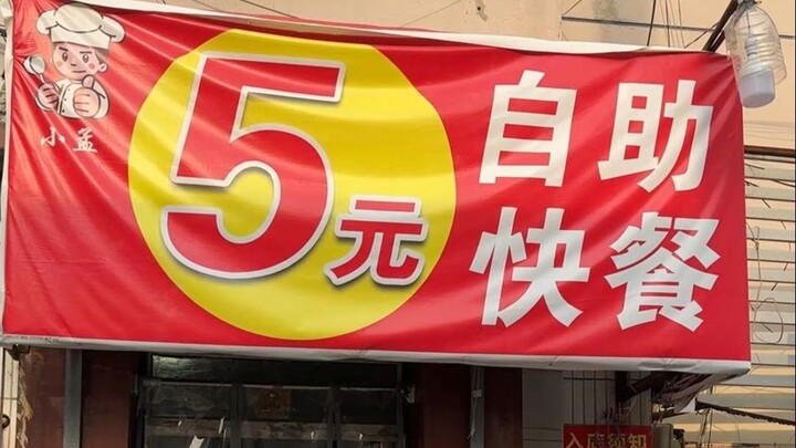 อาหารบุฟเฟต์มื้อกลางวันเมืองจี่หนาน มณฑลซานตง ราคาเพียง 5 หยวน คุ้มสุดๆ!