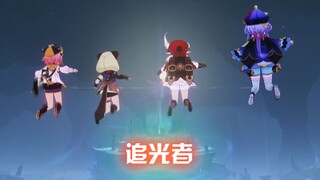 【Thắp sáng Cung điện Yuanxia Ⅲ】 Đồng hành! người đuổi theo ánh sáng