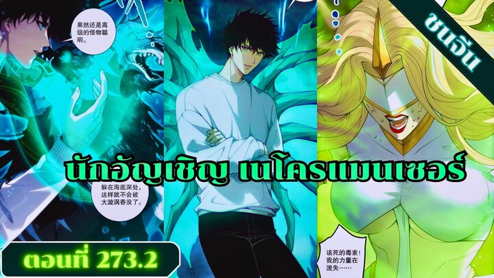 มังงะเนโครแมนเซอร์ราชันนักอัญเชิญวิญญาณ ตอนที่ 273.2 ชน #มังงะ #มังงะจีน #มังงะพระเอกเทพ #สปอยมังงะ