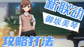 【非人学园】超电磁炮联动 炮姐攻略打法 看上去很简单很爆炸 实际上容错率极低