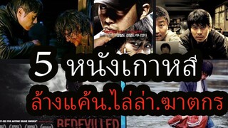 5 หนังเกาหลี ไล่ล่า ล้างแค้น ฆาตกรโรคจิต