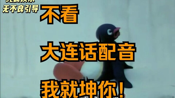 原来pingu原版是大连话配音