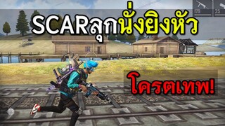 Free Fire สกาไททันลุกนั่งยิงหัวโครตง่าย! เอาไว้ยิงโปร
