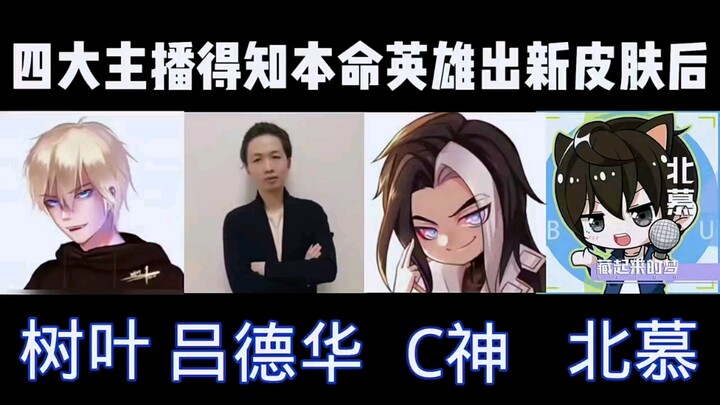 When the four top streamers found out their favorite heroes got new skins…