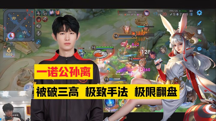 Yi Nuo’s god-tier Gongsun Li skills move his teammates; he takes down four enemies in a 3v5 and pull