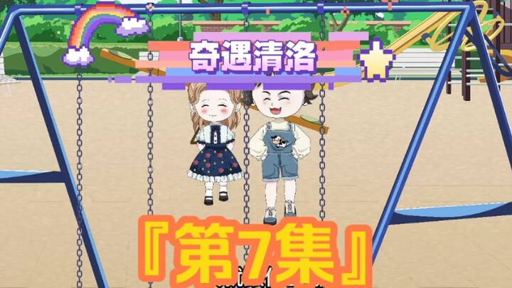 《奇遇清洛》第7集：给学姐换衣服# 二次元 # 原创动画#恋爱