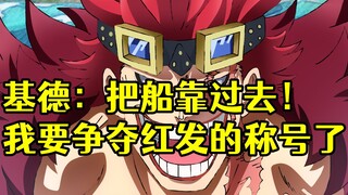 路飞这边的剧情有多水？参考一下基德和罗就明白了【海贼王漫画1076话闲聊】