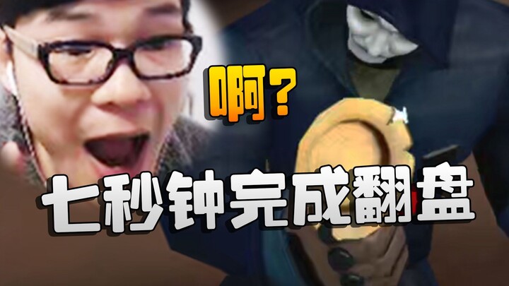 Identity V: Hah? Menyusul kemenangan hanya dalam tujuh detik