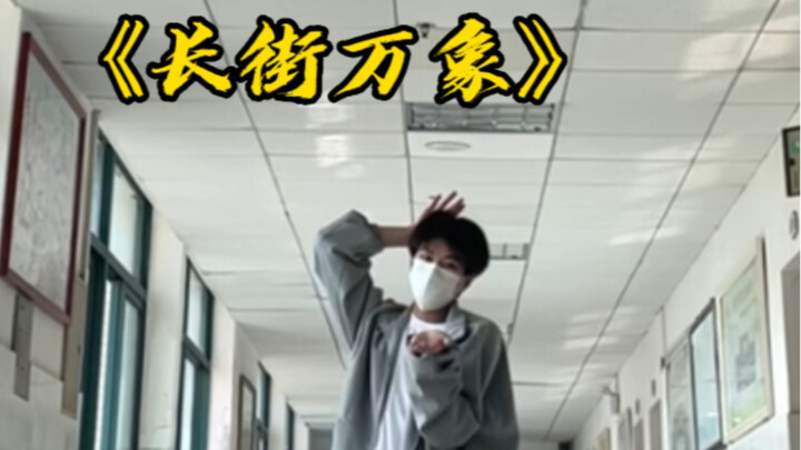 少年呐～ 《长街万象》