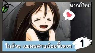 โกคิจะแมลงสาบน้อยขี้เหงา พากย์ไทย : แมลงสาบโมเอะ EP.1