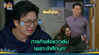 ภารกิจส่อแววล่ม เพราะข้าศึกบุก! | Highlight เป็นต่อ 2024 Ep.49 | 5 ธ.ค. 67 | one31
