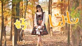 【Pear】Good-じょし-(original choreography) Little Bear Girl in the Forest~First try~
