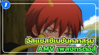 [อัสแซสซิเนชันคลาสรูม AMV]สนับสนุน! เพลงต่อสู้ของวิชา อี วิทยาศาสตร์ ป.3_1