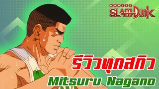 SLAM DUNK MOBILE  - รีวิวสกิว...Mitsuru Nagano..ตัวละครล่าสุด....!!!!