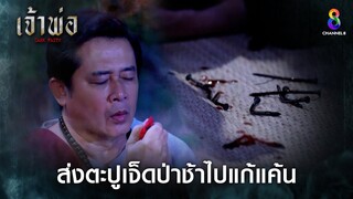 ส่งตะปูเจ็ดป่าช้าไปแก้แค้น | HIGHLIGHT เจ้าพ่อ EP12 | ช่อง8