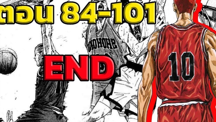 สปอย! Slam Dunk ปะทะทีม All Star Slam Dunk EP84-101 END