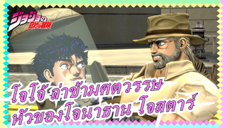 [โจโจ้ ล่าข้ามศตวรรษ] เราไดพบหัวของโจนาธาน โจสตาร์แล้ว!