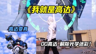 【玩胶青年】高达00 解除光学迷彩！《我就是高达》 高达变身
