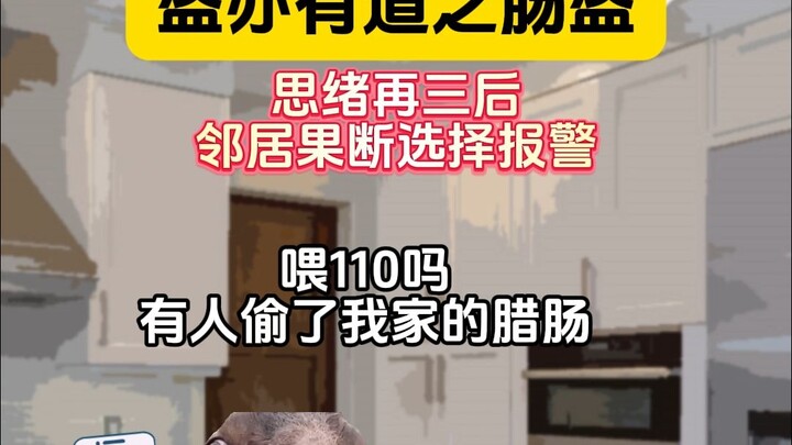 盗亦有道之肠盗