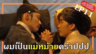 (สปอยหนัง) ผมเป็นแม่หม้ายคร้าปปป EP11