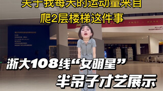 浙大108线“女明星”半吊子才艺展示—海芋恋