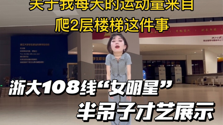 การประกวดความสามารถครึ่งๆ กลางๆ ของ "ดาราสาว" 108 สาย มหาวิทยาลัยเจ้อเจียง - คัลล่า ลิลลี่ เลิฟ