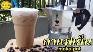 Mokapot  กาแฟเย็น สูตรมืออาชีพ ชงกี่รอบรสก็เป๊ะ ♥️คิด-เช่น-ไอ